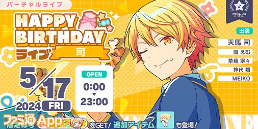 プロセカ】本日限定のバーチャルライブ“HAPPY BIRTHDAYライブ 司 2024”開催決定！ | ファミ通App【スマホゲーム情報サイト】