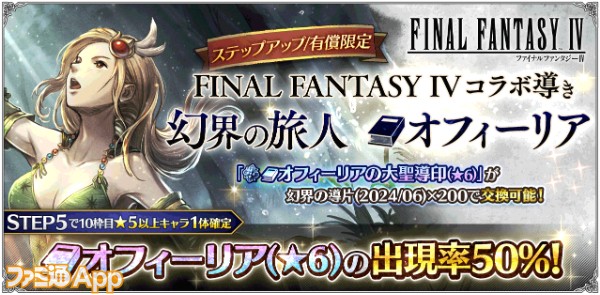 07_新たな旅人と導き FINAL FANTASY IVコラボ開催_オフィーリア導き