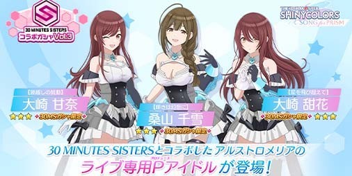 『シャニソン』30MSコラボガシャ限定の大崎 甘奈、大崎 甜花、桑山 千雪が新登場。芹沢 あさひのアイドルストーリー第3話も追加に |  ファミ通App【スマホゲーム情報サイト】