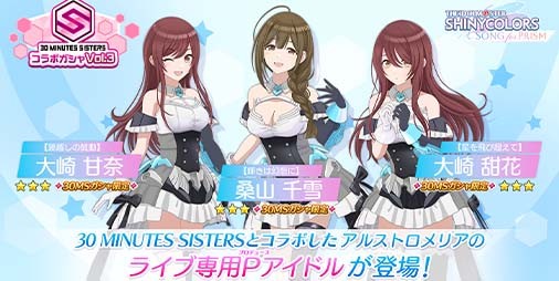 シャニソン』30MSコラボガシャ限定の大崎 甘奈、大崎 甜花、桑山 千雪が新登場。芹沢 あさひのアイドルストーリー第3話も追加に |  ファミ通App【スマホゲーム情報サイト】