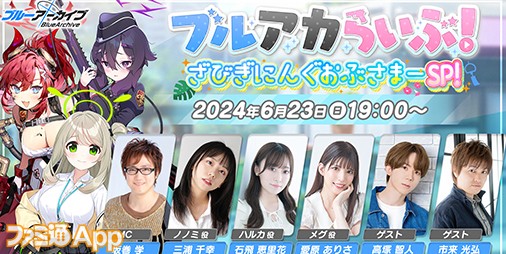 ブルアカ』公式生放送“ブルアカらいぶ！ざびぎにんぐおぶさまーSP！”が6月23日19時より実施決定。三浦千幸さん、石飛恵里花さんらがゲスト出演 |  ファミ通App【スマホゲーム情報サイト】