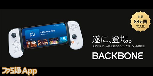 スマホを挟むだけでゲーム機に変身！スマホ用ゲームコントローラー『Backbone One (バックボーン ワン)』全国の家電量販店で販売開始 |  ファミ通App【スマホゲーム情報サイト】