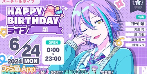 プロセカ】6月24日は神代類のバースデー！1日限定ライブ＆HAPPY BIRTHDAYガチャ開催 | ファミ通App【スマホゲーム情報サイト】