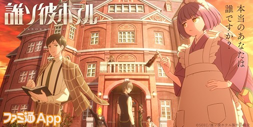 『誰ソ彼ホテル』2025年1月TVアニメ化決定＆キービジュアルとティザーPV解禁。キャストサイン入り色紙が当たるキャンペーンも開催 |  ファミ通App【スマホゲーム情報サイト】