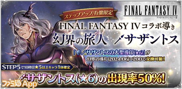 06_新たな旅人と導き FINAL FANTASY IVコラボ開催_サザントス導き