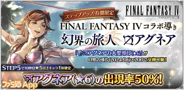 08_新たな旅人と導き FINAL FANTASY IVコラボ開催_アグネア導き