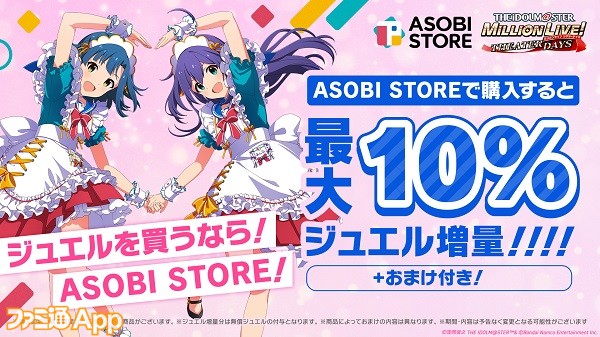 ASOBISTORE_ミリオンジュエル_10％増量