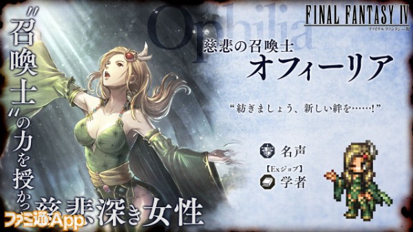 04_新たな旅人と導き FINAL FANTASY IVコラボ開催_オフィーリア