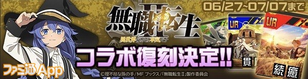 コンパス】『無職転生Ⅱ 〜異世界行ったら本気だす〜』コラボが6月27日0時より復刻中！復刻ヒーローとコラボカードを紹介  ファミ通App【スマホゲーム情報サイト】