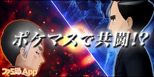 ポケマスEX』アオキとカブが主役のエピソードイベント“正反対の