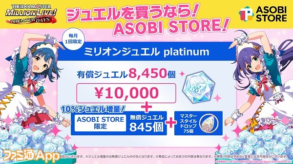 ASOBISTORE_ミリオンジュエル_月限定商品