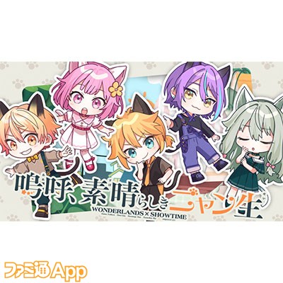 プロセカ】“嗚呼、素晴らしきニャン生”セカイver.のフルサイズ2DMVが公開 | ファミ通App【スマホゲーム情報サイト】