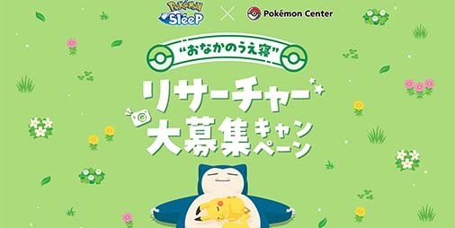 ポケモンスリープ』×ポケモンセンターとのコラボキャンペーンが7月15日より開催決定。“もっちりぬいぐるみ Pokemon  Sleep”シリーズ新商品の販売やオリジナル寝顔ステッカーの配布が実施 | ファミ通App【スマホゲーム情報サイト】