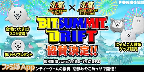 『にゃんこ大戦争』が7月19日より開催される“BitSummit Drift”にブース出展決定。グッズ先行販売や来場者限定ノベルティ特典の配布を実施  | ファミ通App【スマホゲーム情報サイト】