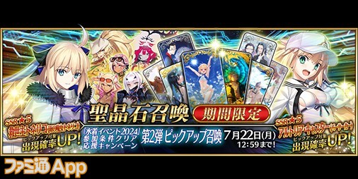 FGO』トネリコやアルトリア・キャスターがピックアップ召喚に登場！“水着イベント2024”参加条件クリア応援キャンペーン第2弾開催 |  ファミ通App【スマホゲーム情報サイト】