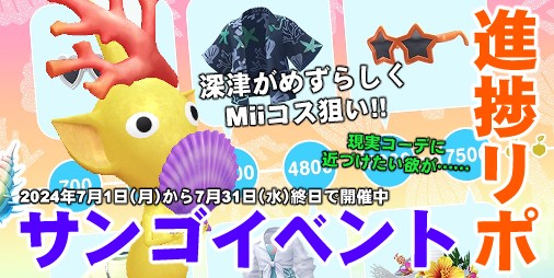 ピクミン ブルーム』Miiコスに興味がない男が何かに目覚めた? サンゴイベント週末リポート【プレイログ#670】 |  ファミ通App【スマホゲーム情報サイト】