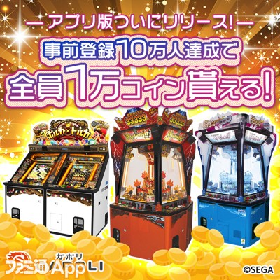 事前登録キャンペーン