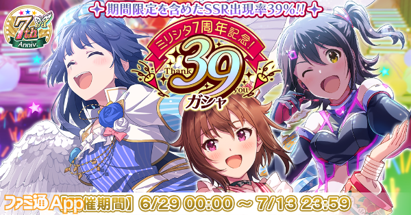 ミリシタ7周年記念！39ガシャ