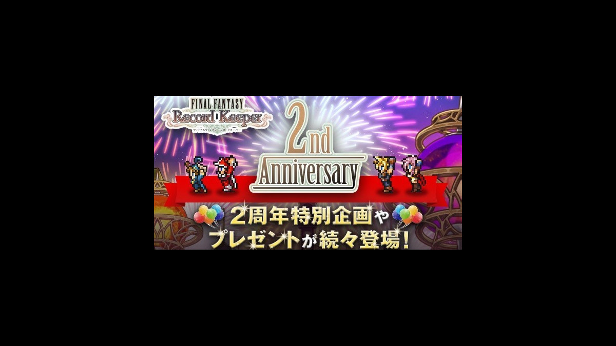 Ffレコードキーパー は9 25で2周年 スーパーモンク や マトーヤ が登場するイベント開催中 ファミ通app