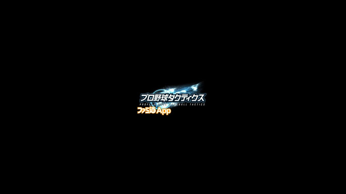 プロ野球ファンの心をくすぐるニクい仕上がり 実名 実写シミュレーションゲーム プロ野球タクティクス がアツい ファミ通app