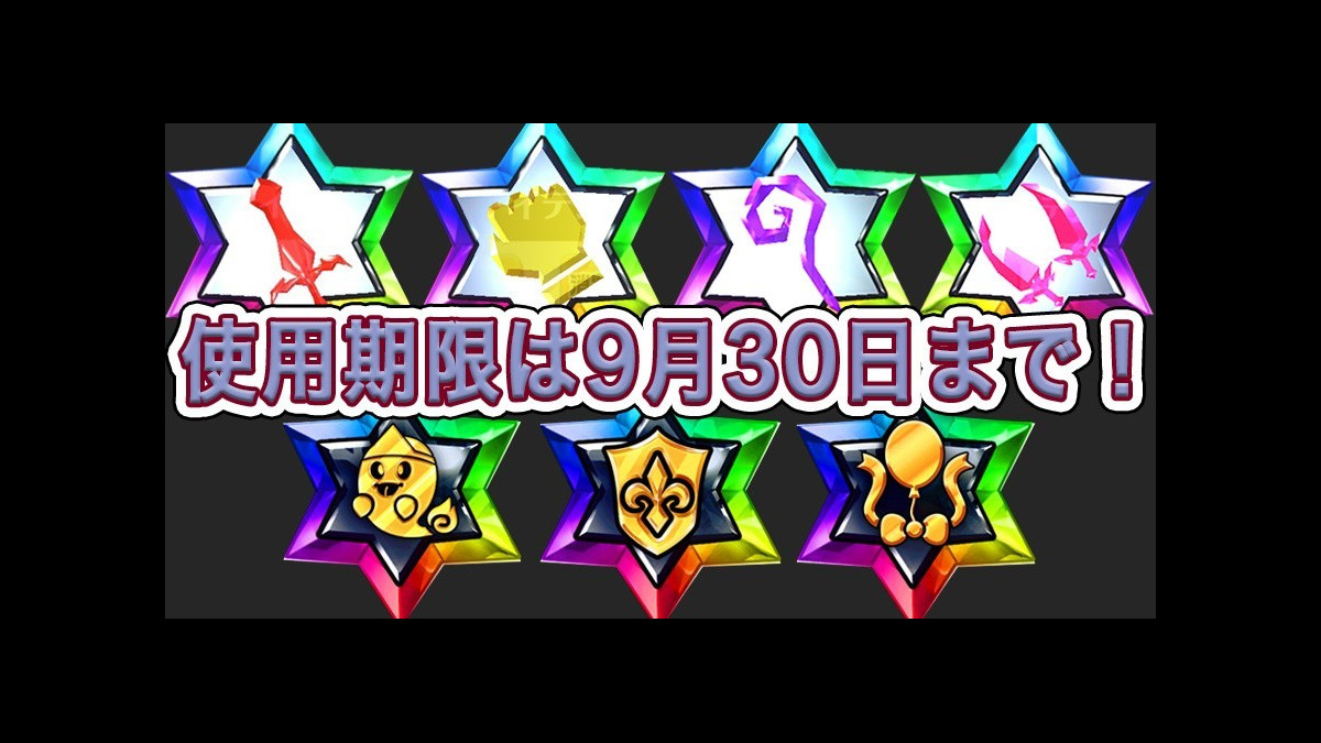 白猫攻略 使い忘れ厳禁 限界突破できるメモリアルルーン7種の使用期限が9月30日まで ファミ通app