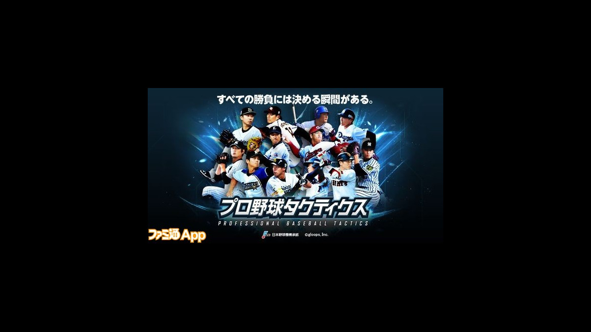 プロ野球タクティクス の配信日が9月日に決定 ゲームの魅力を伝えるpvも公開 ファミ通app