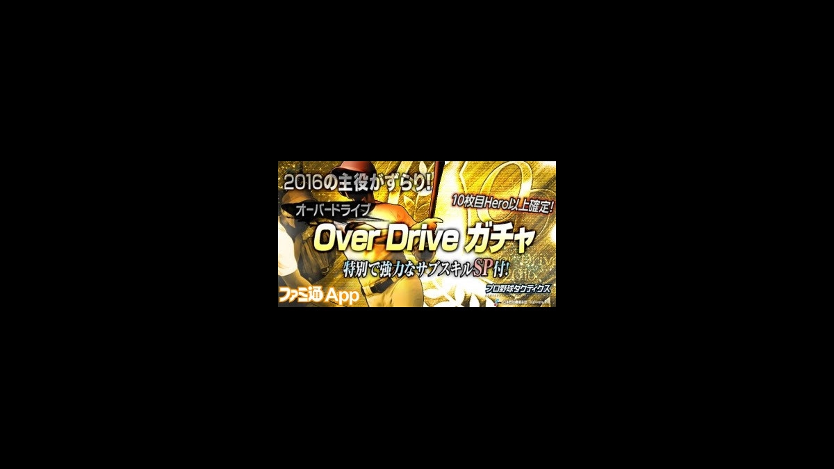 プロ野球タクティクス に Od オーバードライブ 選手カードが新登場 12球団の注目選手が強力なスキル付きで勢揃い ファミ通app