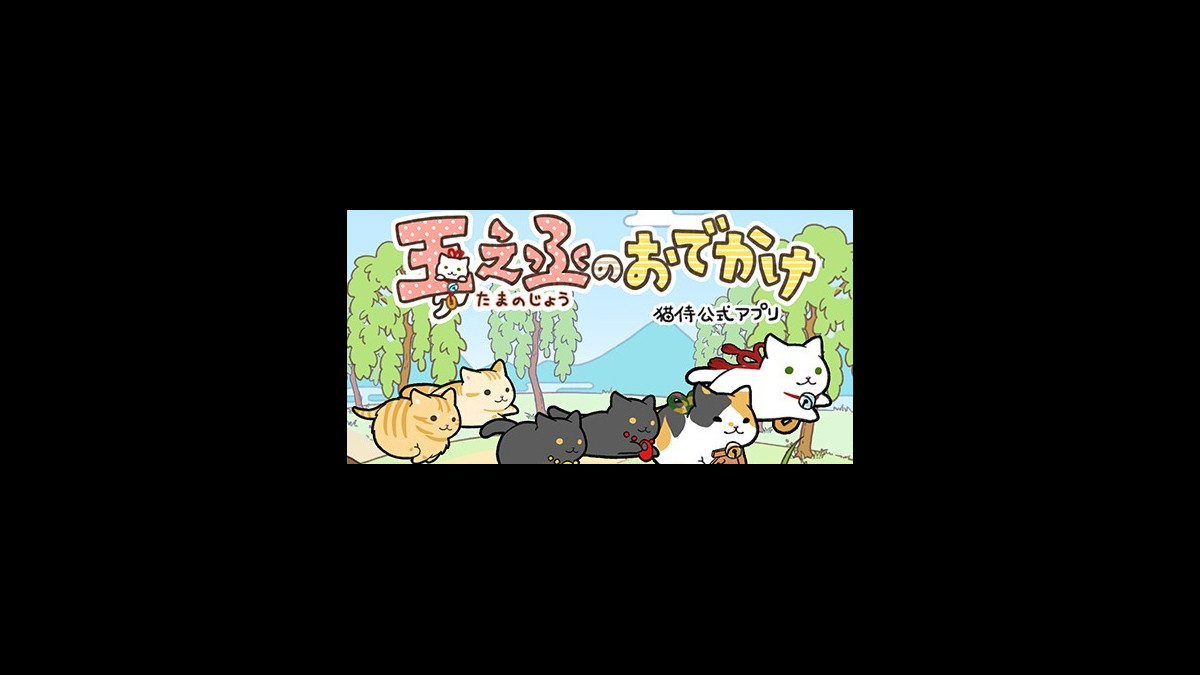 新作 北村一輝主演の映画 ドラマ 猫侍 公式アプリ第2弾 玉之丞のおでかけ で走れ ファミ通app