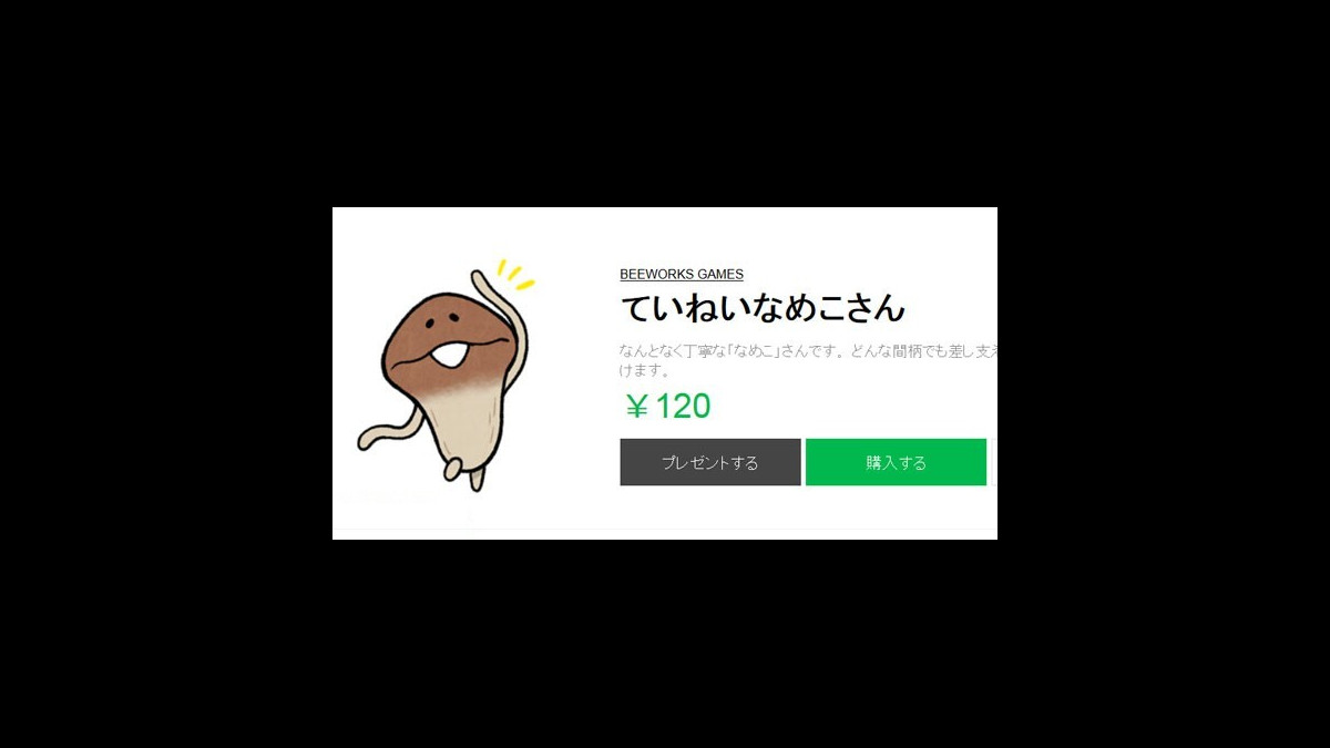 なめこ の新作lineスタンプ ていねいなめこさん は使いどころを選ばない万能タイプ ファミ通app