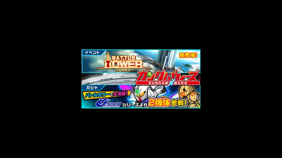 Line ガンダム ウォーズ攻略 頂上を目指して戦う バトルタワー B版 スタート 勝てる最強パーティは ファミ通app