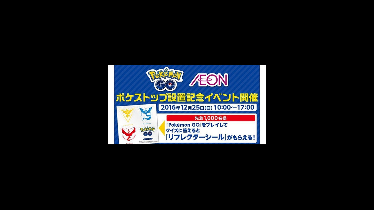 ポケモンgo イオン4店舗で特製リフレクターシールがもらえるイベントを12 25に開催 スマホゲーム情報ならファミ通app