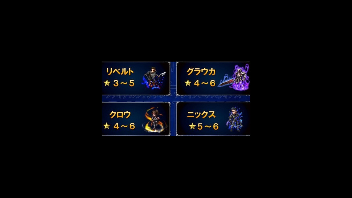 FFBE】『キングスグレイブ FFXV』のニックス、クロウなどが参戦！ 第13