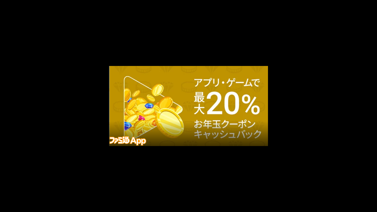 最大1万円キャッシュバック Google Playがもれなく全員もらえる お年玉キャンペーン を実施 ファミ通app