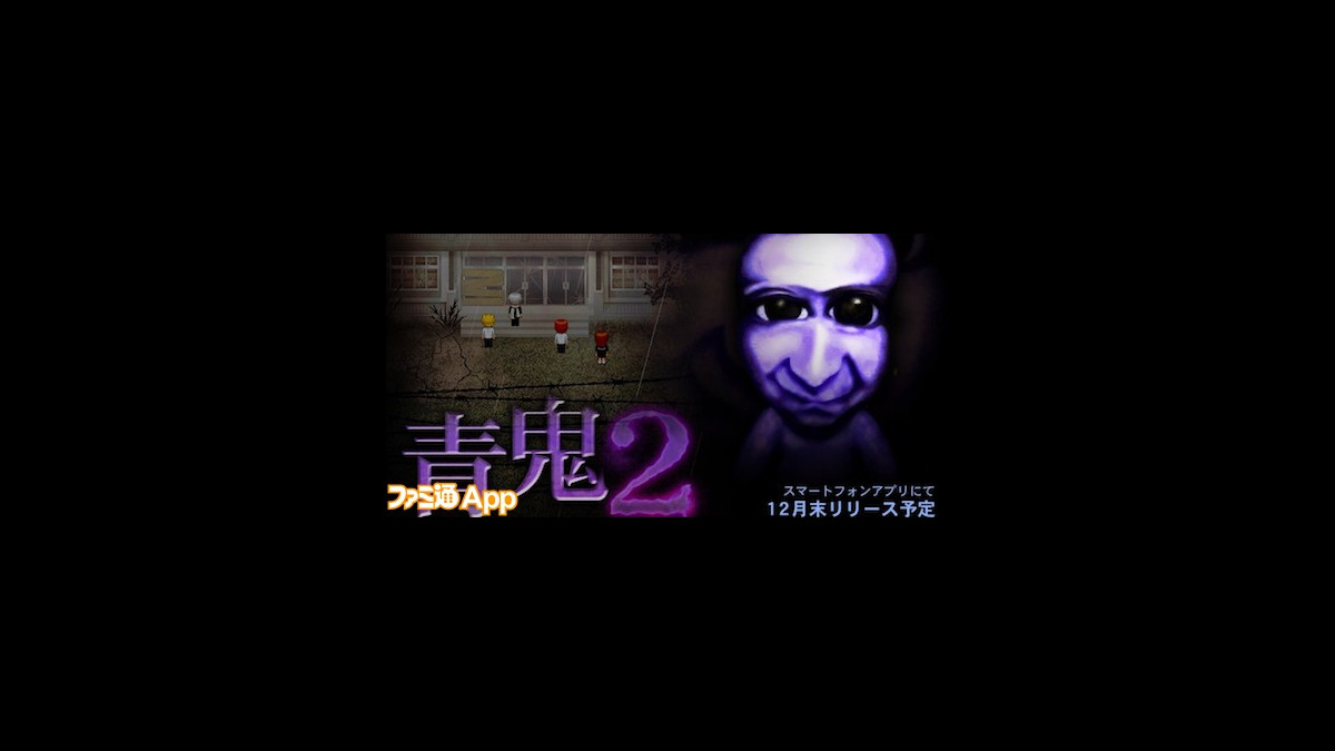 青鬼2 発表 映画化 アニメ化もされた大ヒットホラーゲーム続編の舞台は ファミ通app