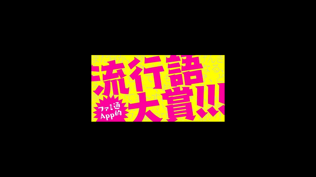 ファミ通app的 流行語大賞16 編集部で使われている 神ってる フレーズは何 ファミ通app