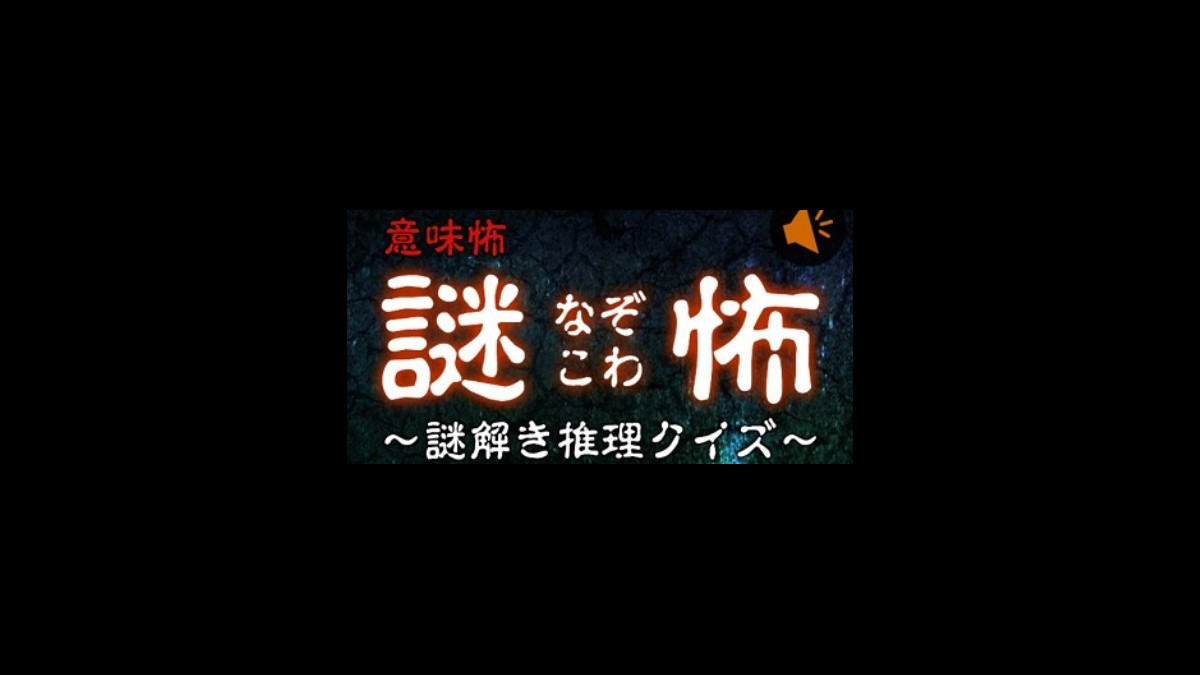 新作 見つけるとゾクッ 隠された真実はどこに 謎怖 なぞこわ 意味怖 謎解き推理クイズ スマホゲーム情報ならファミ通app