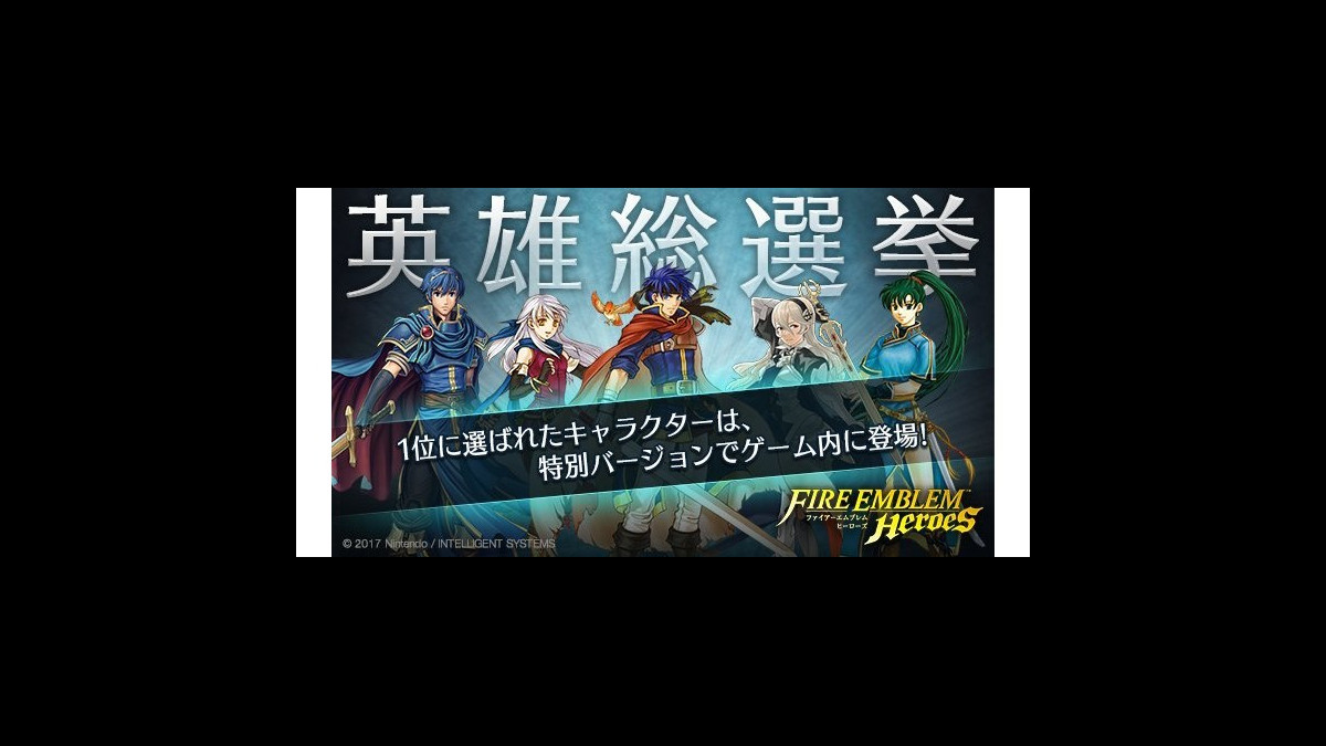 ファイアーエムブレム英雄総選挙 中間発表 覚醒 If キャラクターが多数ランクイン ファミ通app