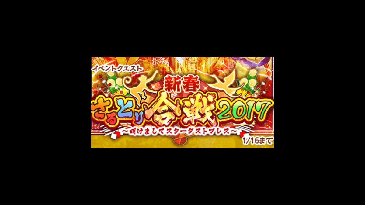 白猫攻略 バケコ や メモリアルソード を入手 正月17イベント 新春さるとり合戦 やることまとめ ファミ通app