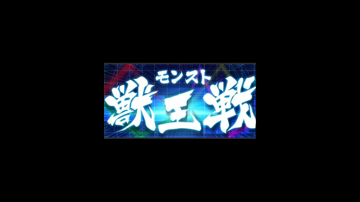 モンスト】ターザン馬場園が奇跡を起こす！“モンスト獣王戦”予選大会リポート【闘会議2017】 | ファミ通App【スマホゲーム情報サイト】