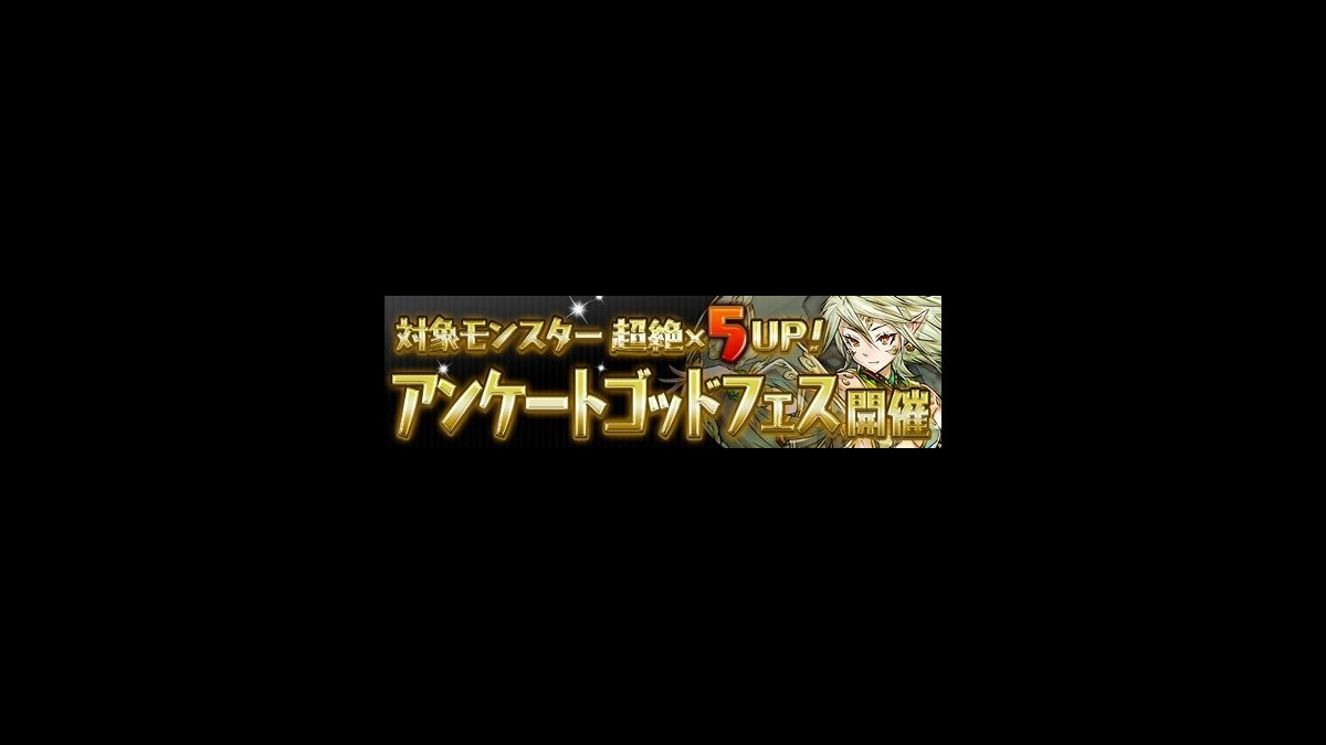 パズドラ攻略 ゴッドフェスアンケートで選ばれた神はどう使う おすすめの使い道をサクッと解説 スマホゲーム情報ならファミ通app