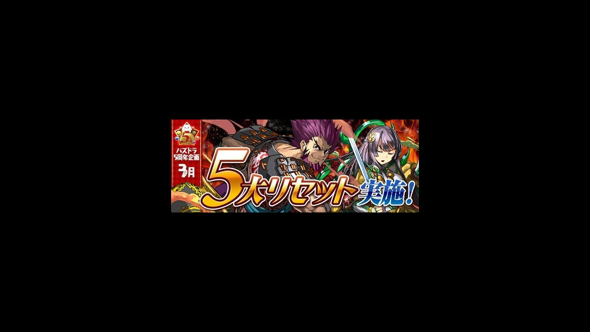 パズドラ 3月に親友選択やランク150ガチャなど5大リセット 裏チャレダン再び登場 ファミ通app