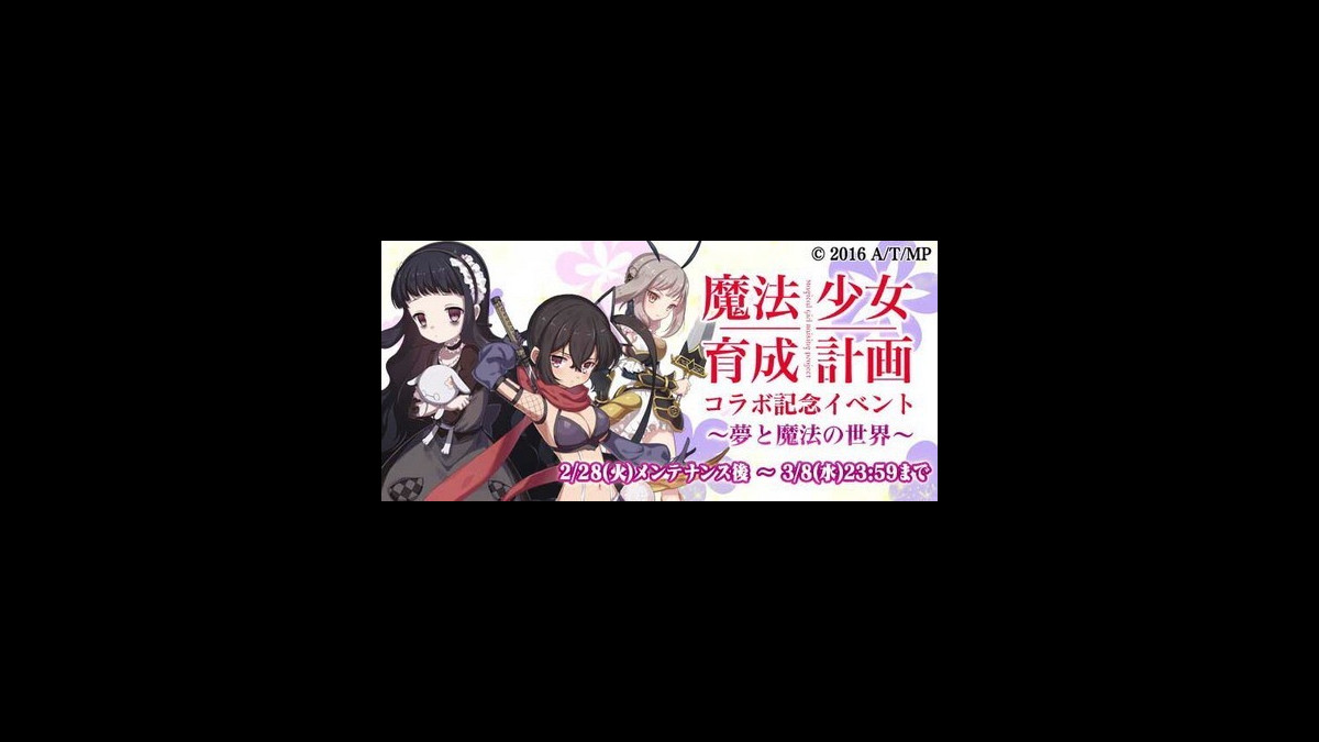 ごまおつ攻略 魔法少女育成計画 コラボ記念イベント 夢と魔法の世界 イベントまとめ ファミ通app