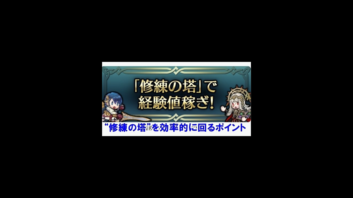 ファイアーエムブレム ヒーローズ攻略 修練の塔で効率よくキャラを育てる方法 ファミ通app