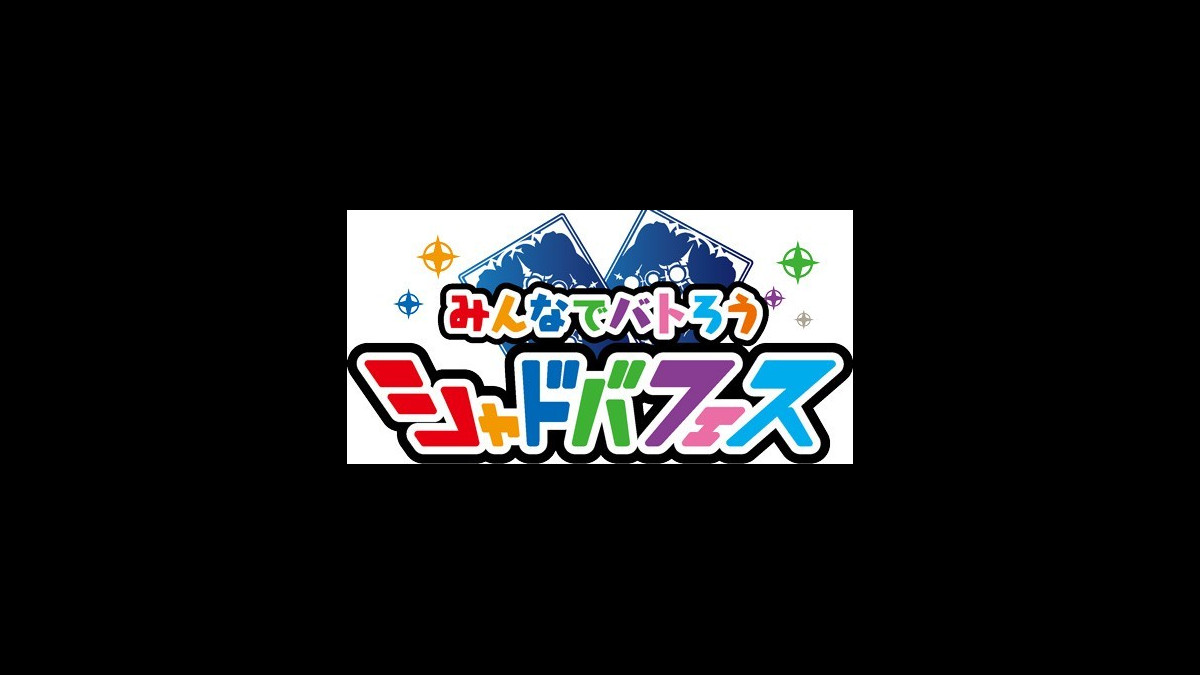 シャドバフェス2日目のステージイベントを総まとめ チーム大会 2pick 王者vs王者 新情報などてんこ盛り スマホゲーム情報ならファミ通app