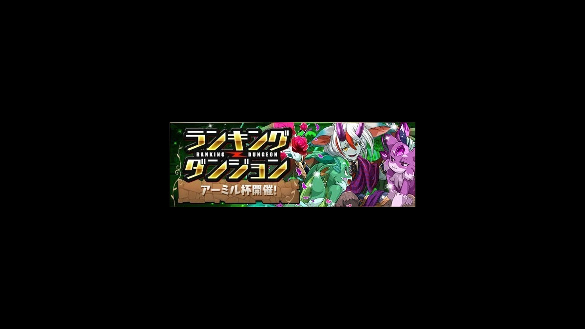 パズドラ攻略 ランキングダンジョン アーミル杯 で高スコアを出す立ち回り方 スマホゲーム情報ならファミ通app