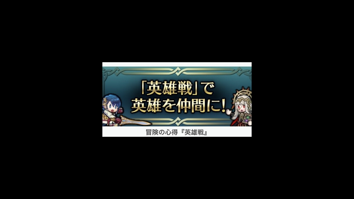 ファイアーエムブレム ヒーローズ攻略 英雄戦 をクリアーしてオリヴィエやリズなどの有用キャラをゲットしよう ファミ通app