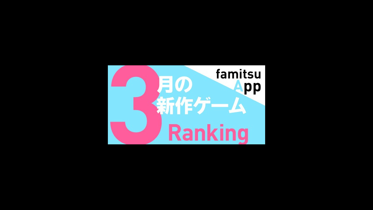 17年3月の新作ゲームランキング発表 fe るろ剣 ガルパ などが上位に ファミ通app