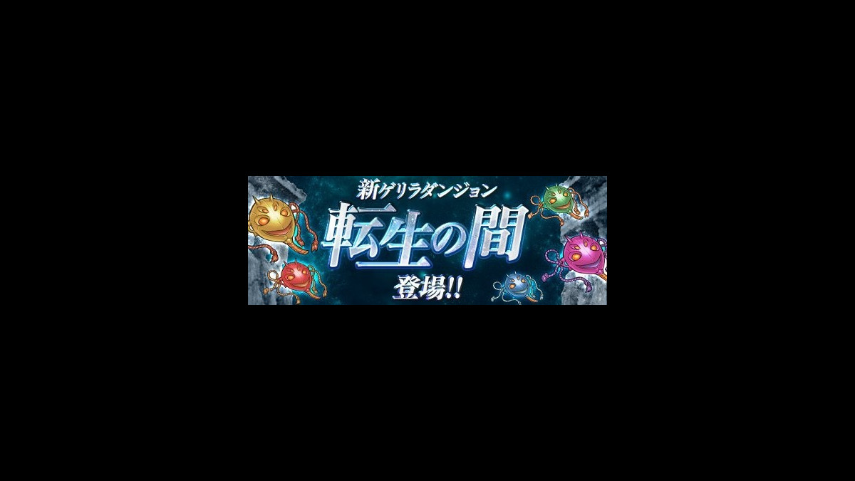 パズドラ 新ゲリラダンジョン 転生の間 が4 13より登場 ファミ通app