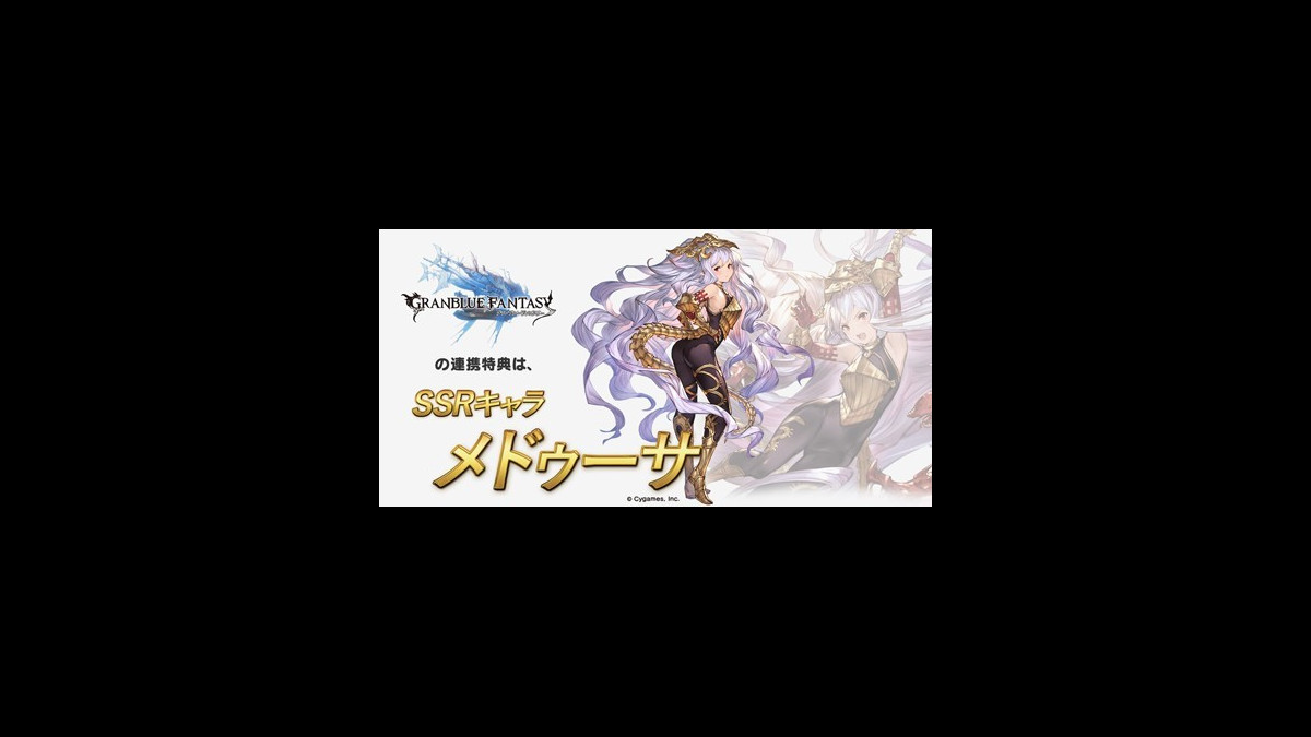 グラブル 連携特典はssrキャラ メドゥーサ Linksmate リンクスメイト ステージイベントまとめ 超会議17 ファミ通app