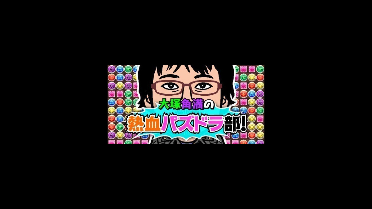 大塚角満の熱血パズドラ部 第640回 原点への切符 2 ファミ通app